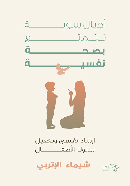 أجيال سوية تتمتع بصحة نفسية ؛ إرشاد نفسي وتعديل سلوك الأطفال