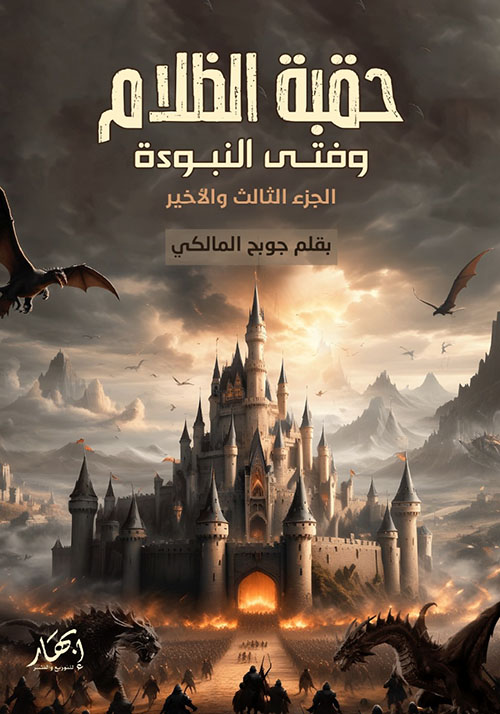 حقبة الظلام وفتى النبوءة " الجزء الثالث والأخير "
