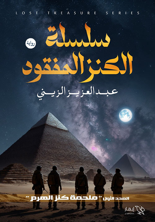 سلسلة الكنز المفقود ؛ ملحمة كنز الهرم