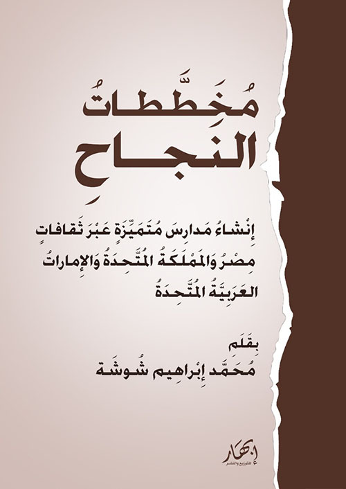 مخططات النجاح ؛ إنشاء مدارس متميزة عبر ثقافات مصر والمملكة المتحدة والإمارات العربية المتحدة