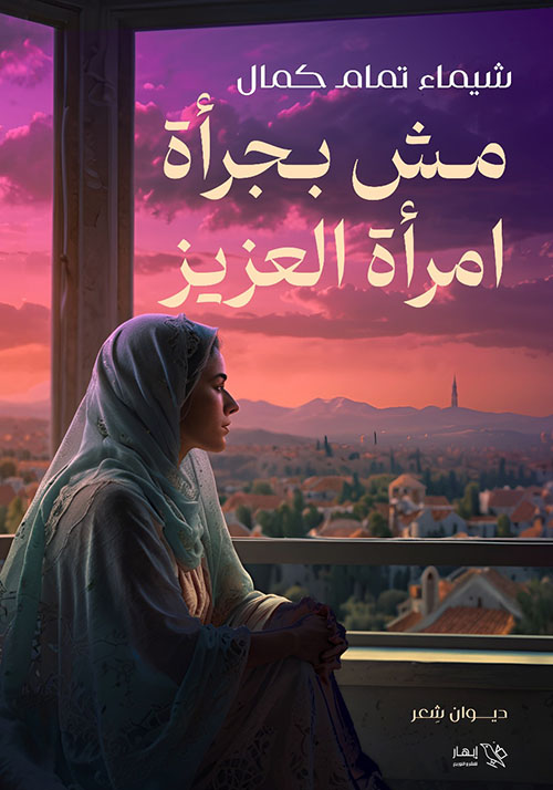 مش بجرأة امرأة العزيز