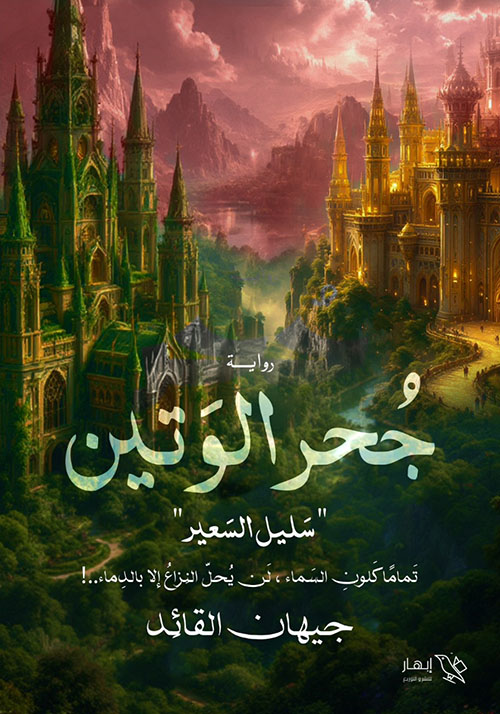 جحر الوتين - سليل السعير تماماً كلون السماء، لن يحل النزاع إلا بالدماء