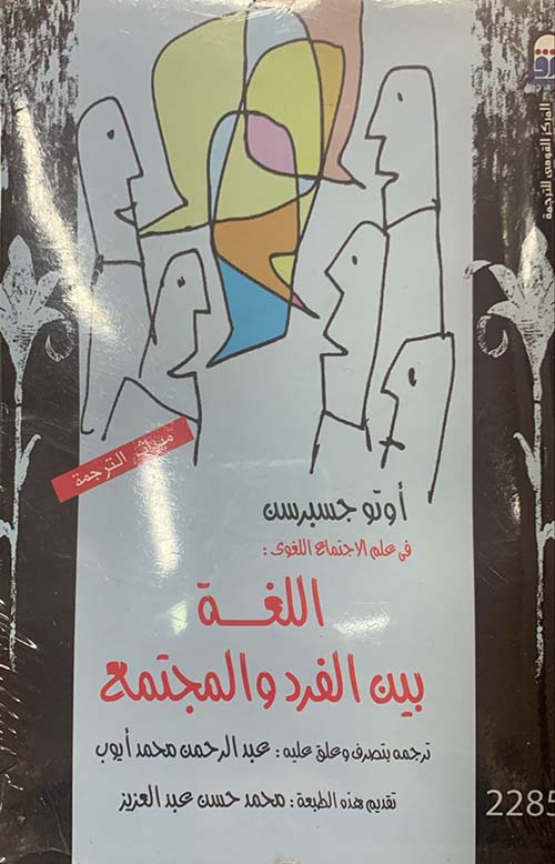 اللغة بين الفرد والمجتمع