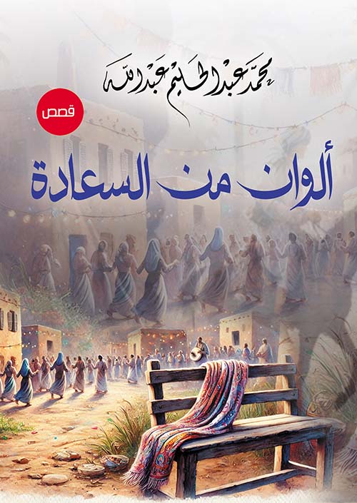 ألوان من السعادة