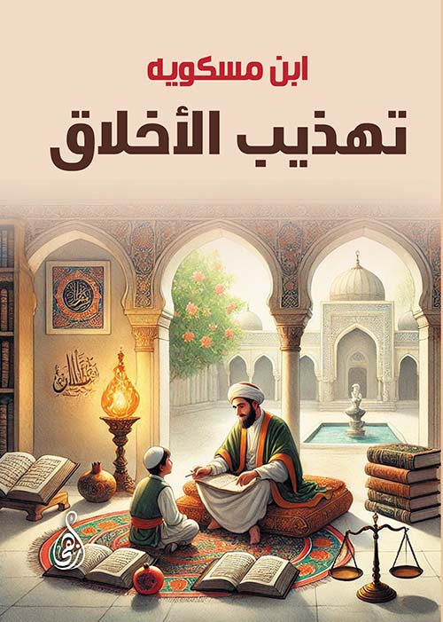 تهذيب الأخلاق