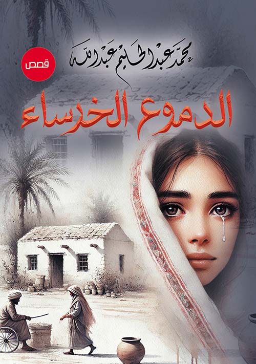 الدموع الخرساء