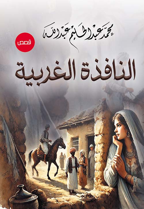 النافذة الغربية