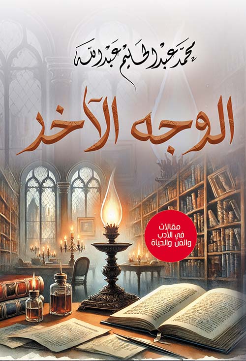  الوجه الآخر