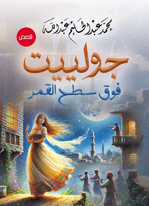 جولييت ؛ فوق سطح القمر