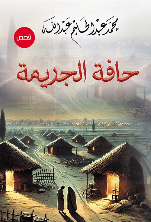 حافة الجريمة