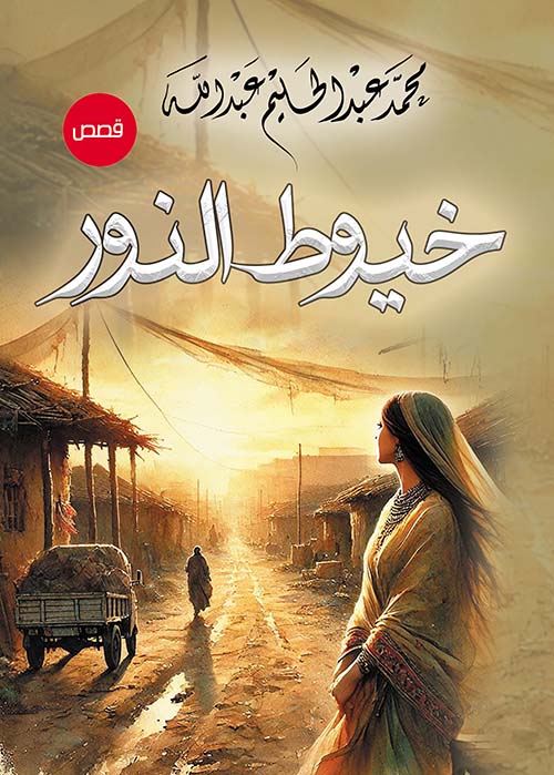 خيوط النور