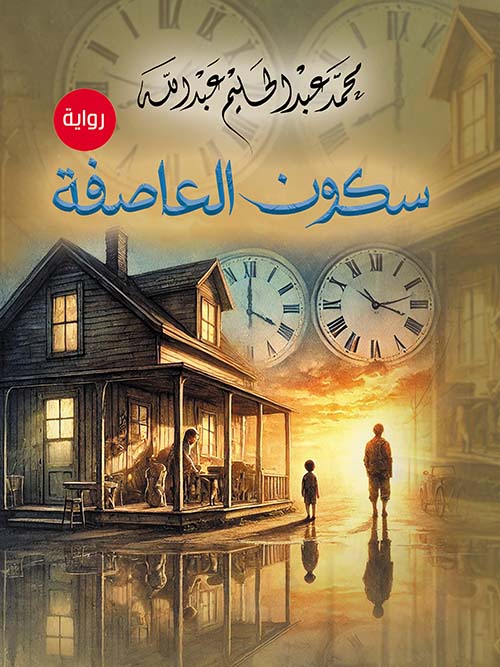 سكون العاصفة