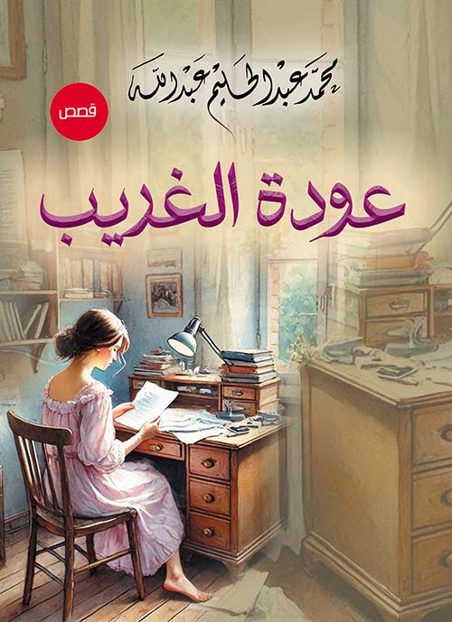 عودة الغريب