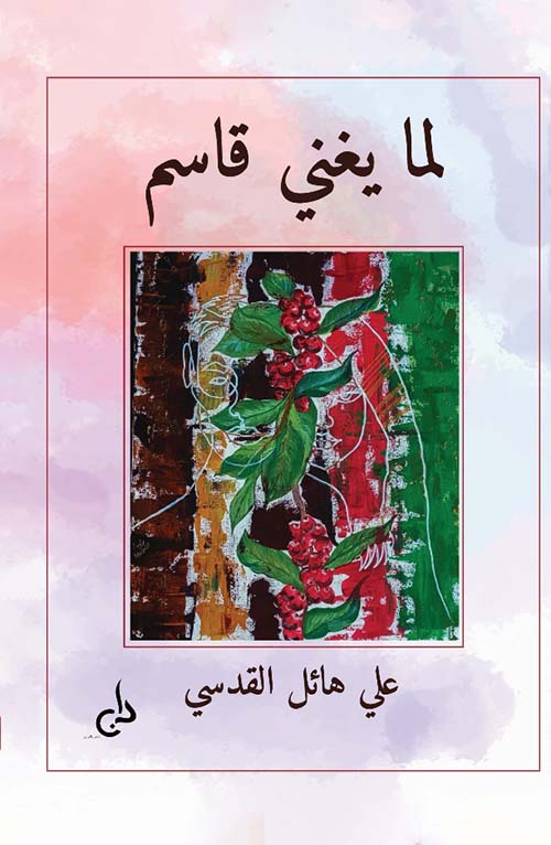 لما يغني قاسم