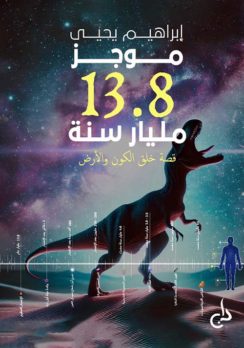 موجز 13.8 مليار سنة ؛ قصة خلق الكون والأرض