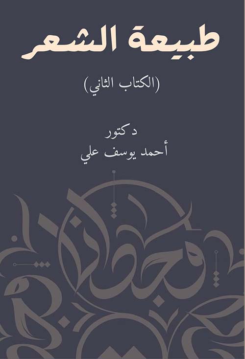 طبيعة الشعر ؛ الكتاب الثاني