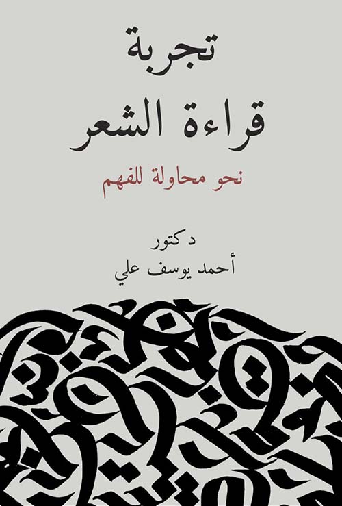 تجربة قراءة الشعر ; نحو محاولة للفهم