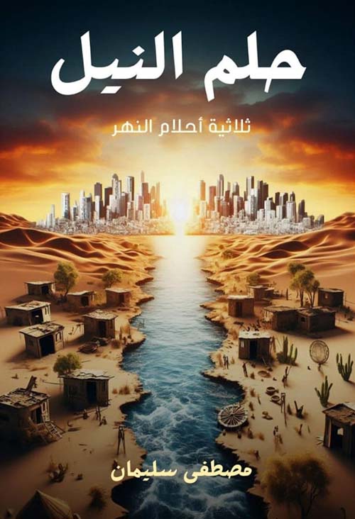 حلم النيل ;  ثلاثية أحلام النهر