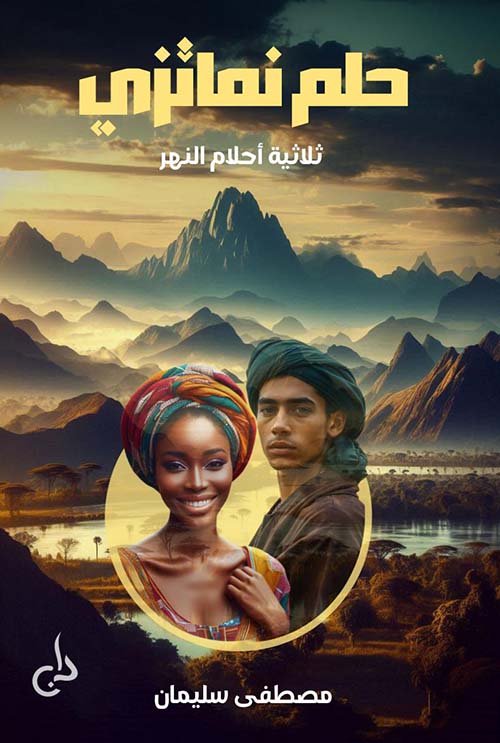 حلم نماتزي ;  ثلاثية أحلام النهر