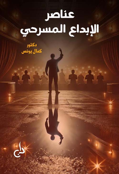 عناصر الإبداع المسرحي