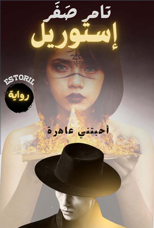 إستوريل ; أحبتني عاهرة