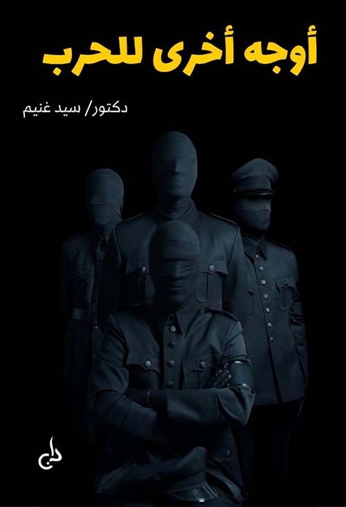 أوجه أخرى للحرب