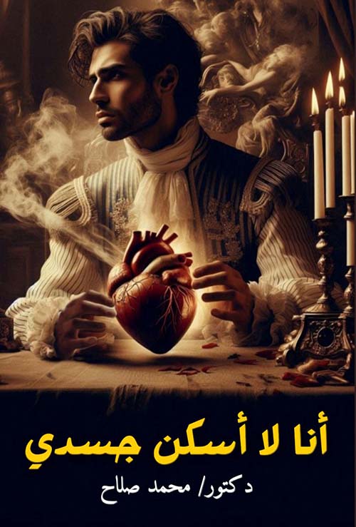 أنا لا أسكن جسدي