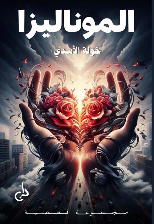 الموناليزا ; مجموعة قصصية