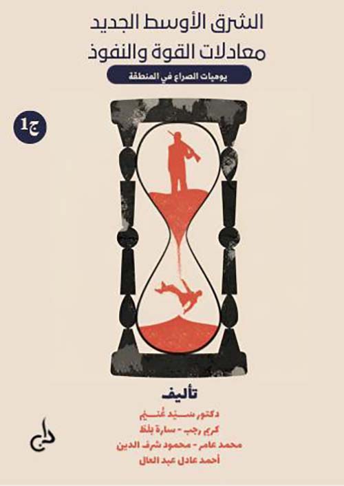 الشرق الأوسط الجديد معادلات القوة والنفوذ