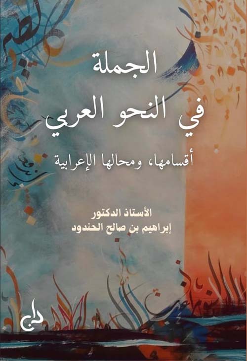 الجملة في النحو العربي ؛ أقسامها ؛ و محالها الإعرابية