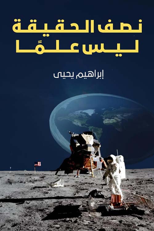 نصف الحقيقة ليس علماً