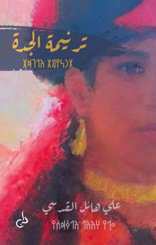 ترنيمة الجدة