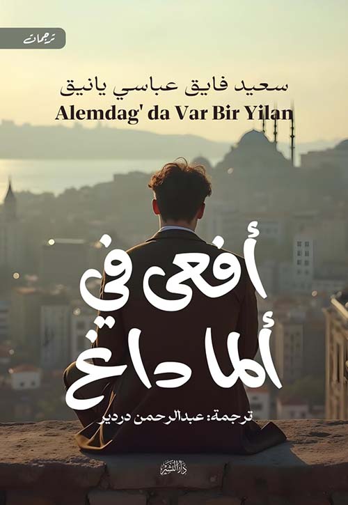 أفعى في ألما داغ