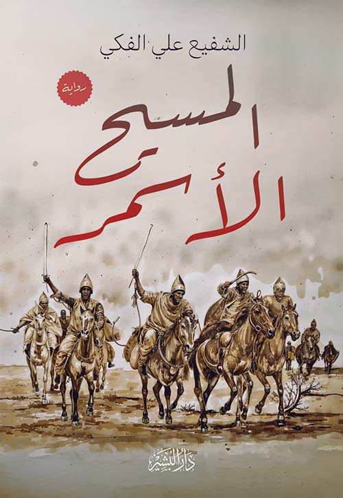 المسيح الأسمر