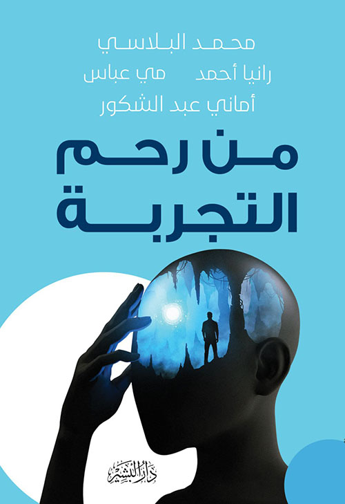 من رحم التجربة