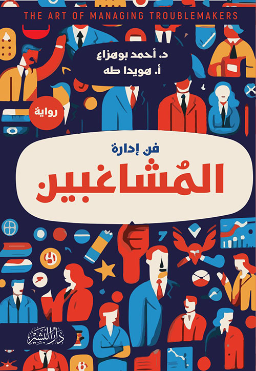 فن إدارة المشاغبين