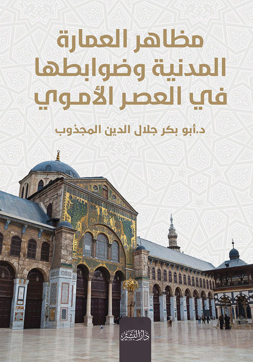 مظاهر العمارة المدنية وضوابطها ؛ في العصر الأموي