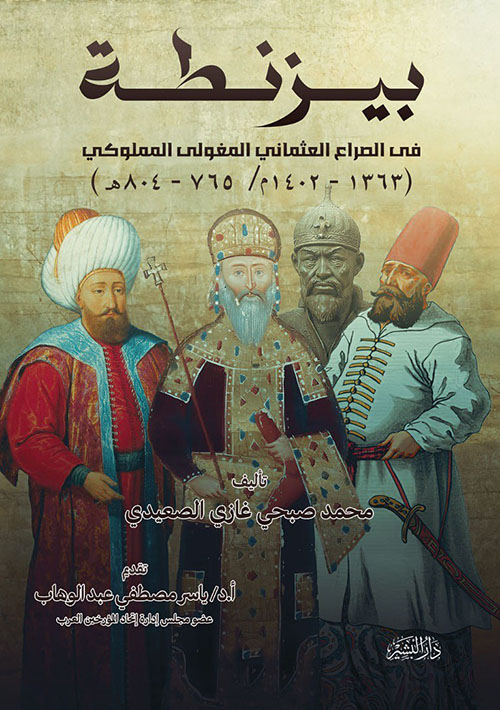  بيزنطة ؛ في الصراع العثماني المغولي المملوكي (1363-1402 م / 765-804 هـ )