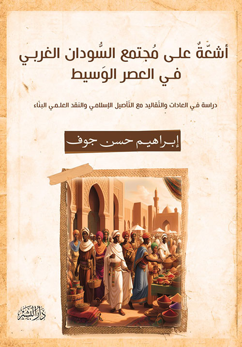 أشعة على مجتمع السودان الغربي في العصر الوسيط