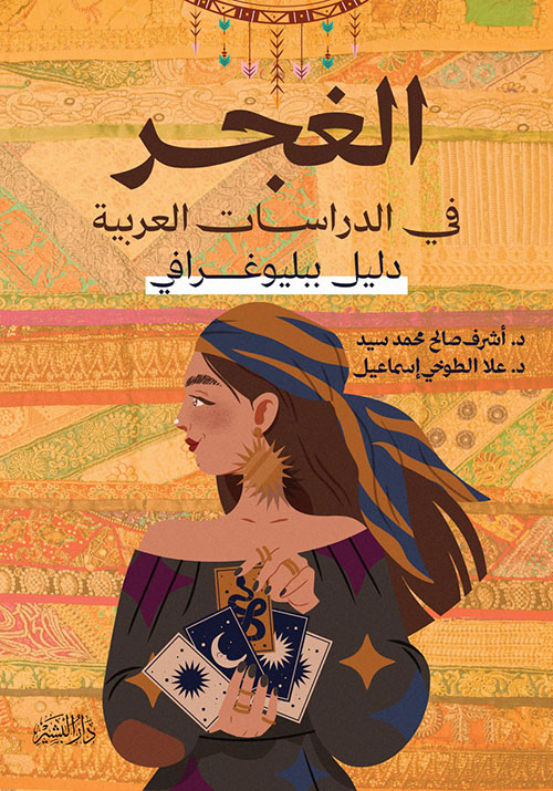 الغجر في الدراسات العربية ح دليل بيليوغرافي