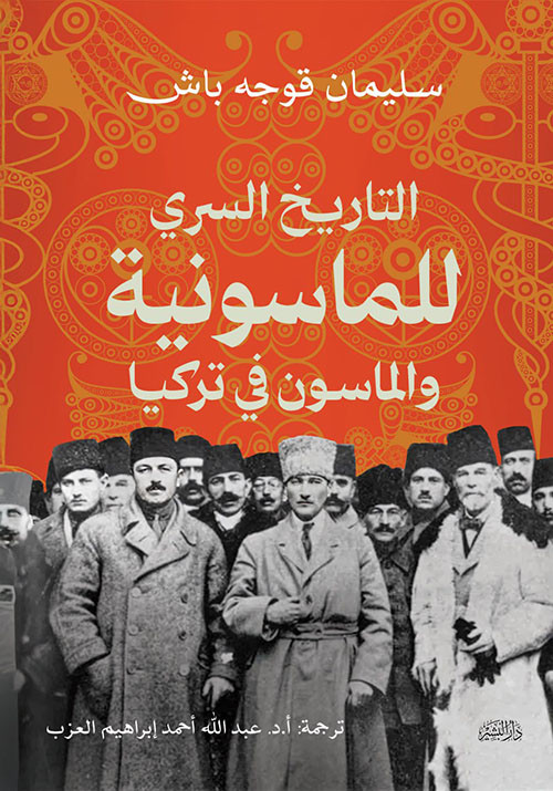 التاريخ السري الماسونية والماسون في تركيا