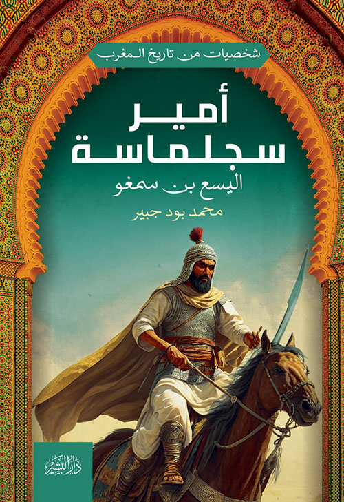 أمير سجلماسة ؛ اليسع بن سمغو