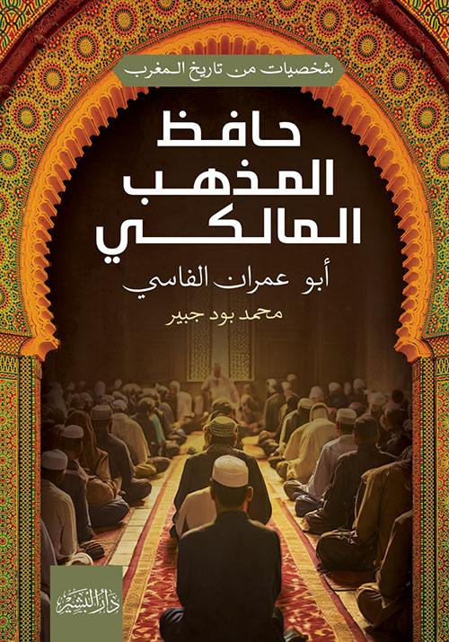 حافظ المذهب المالكي ؛ أبو عمران الفاسي