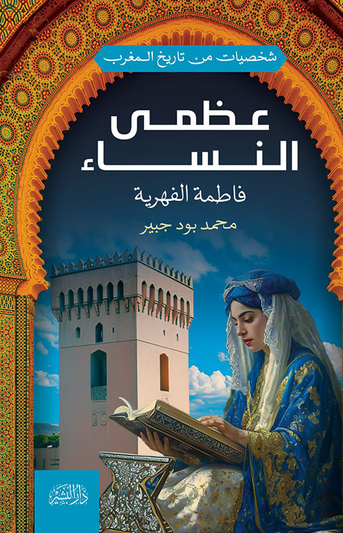 عظمى النساء ؛ فاطمة الفهرية