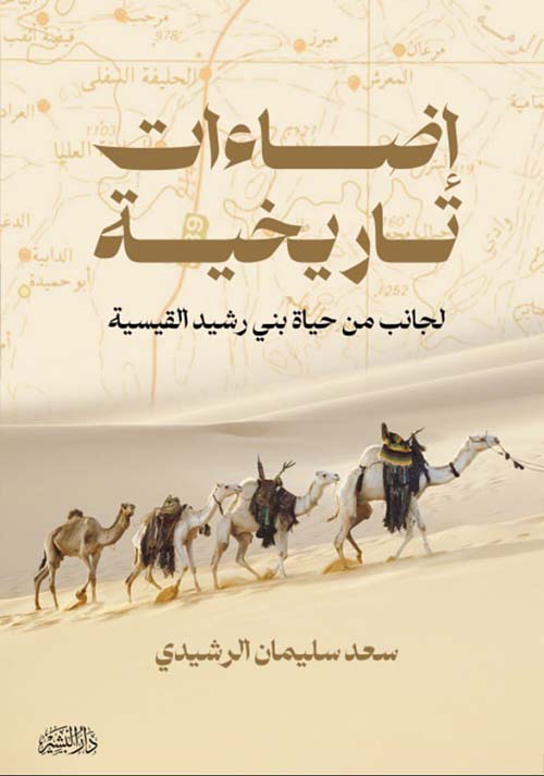 إضاءات تاريخية لجانب من حياة بني رشيد القيسية