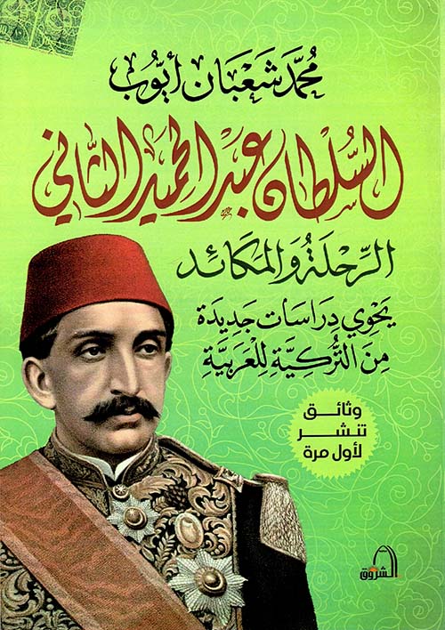 السلطان عبد الحميد الثاني ؛ الرحلة والمكائد