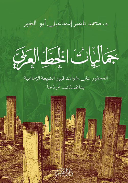 جماليات الخط العربي ؛ المحفور على شواهد قبور الشيعة الإمامية بداغستان نموذجاً