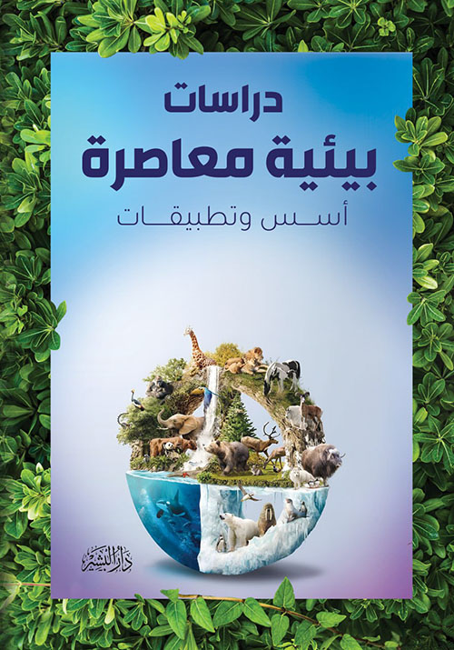 دراسات بيئية معاصرة ؛ أسس وتطبيقات