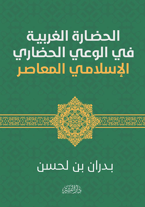  الحضارة الغربية ؛ في الوعي الحضاري الإسلامي المعاصر