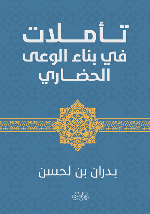 تأملات في بناء الوعي الحضاري